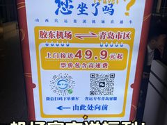 -青岛胶东国际机场