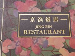 -京滨饭店·餐厅(阜外大街店)