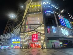 -IPARK购物中心