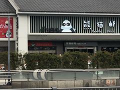 -熊猫屋(宽窄巷子景区店)