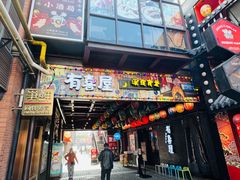 -有喜屋·烧鸟·居酒屋(三钢里店)