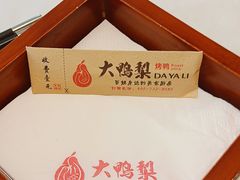 -大鸭梨烤鸭(左家庄店)