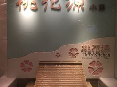 门口-桃花源小厨