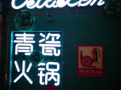 -青瓷火锅料理(西单大悦城店)