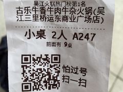 -古乐牛香·鲜牛肉牛杂火锅(吴江三里桥运东商业广场店)