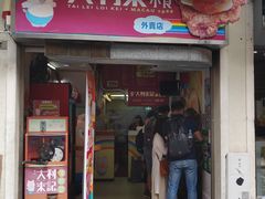 -大利来记餐厅(大三巴店)