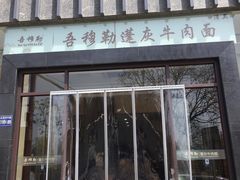 -吾穆勒蓬灰牛肉面·清真(北滨河中路店)