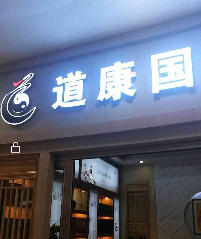 道康国际养生中心(茂业天地店)