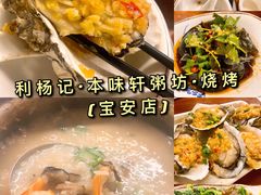 -利杨记·本味轩粥坊·烧烤(宝体店)