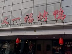 -又一福烤鸭·北京菜(东四店)
