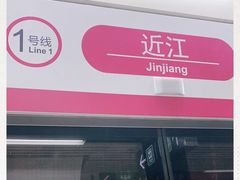 -近江(地铁站)
