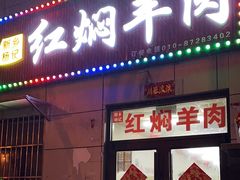 -新乡杨记红焖羊肉火锅(天坛南门店)