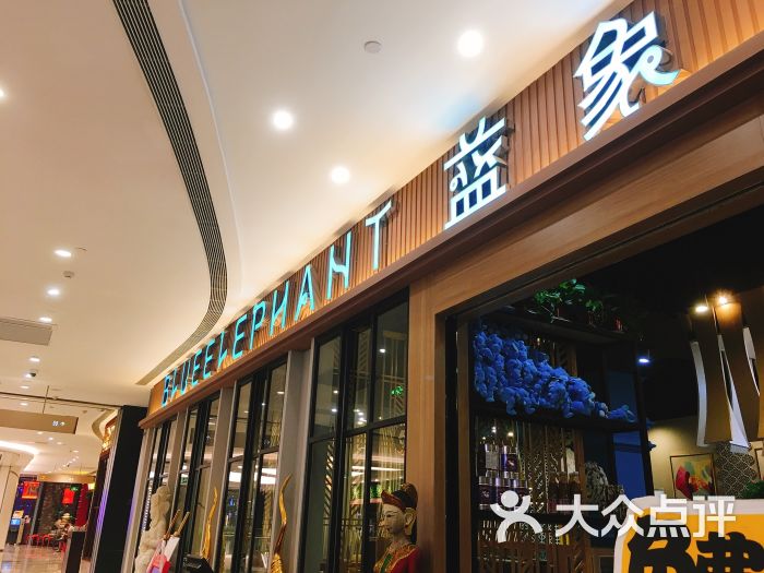 蓝象泰国餐厅(雨花客厅店)图片 - 第1张