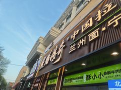 -丝路传奇·中国拉面航母店(北医三院店)
