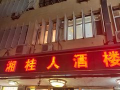 -湘桂人酒楼(西便门店)