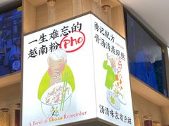 -蔡澜Pho·越南粉餐厅(海上世界店)