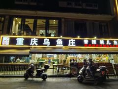 -重庆乌鱼庄·龙滋鲜(青羊大道店)