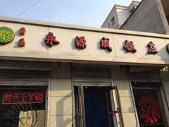 门面-永源成清真餐厅(黑牛城道店)