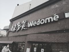门面-味多美蛋糕(双安店)