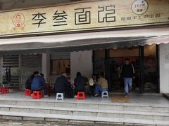 -李叁面馆(妇幼店)
