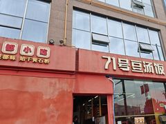 -71号豆汤饭·成都小馆(红牌楼店)