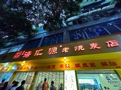 -海汇源老烧麦店(东大街总店)