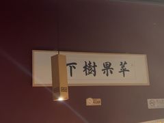 -苹果树下艺术餐厅(宋庄店)