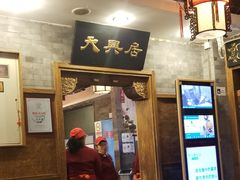 -天兴居(鲜鱼口街店)