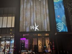 -纯K(打浦桥店)