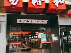 门面-易裕和·长沙米粉(竹塘西路店)