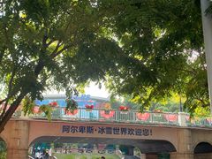 -世界之窗阿尔卑斯冰雪世界