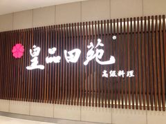 门面-皇品田苑日式料理(苏州中心店)