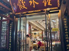-钟水饺(人民公园总店)