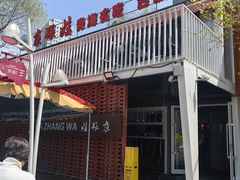 -青海名吃尕张娃非遗烤肉(城中店)