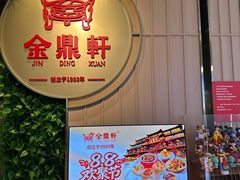-金鼎轩(鸟巢北辰荟店)
