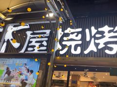 -木屋烧烤(白石洲店)