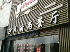 -沙氏虾蟹时尚餐厅(盘胥路店)