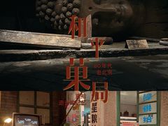 门面-和平菓局(王府井店)