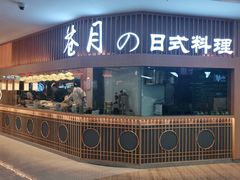 -苍月中华料理(王府井店)