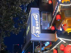 -么子烤肉(化龙池店)