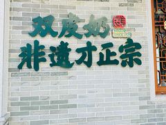 -民信老铺(双皮奶博物馆店)