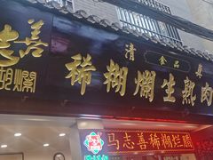 -马志善稀糊爛生熟肉店