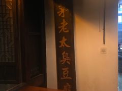 -茅老太臭豆腐