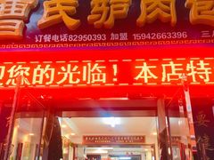 门面-大耳公曹氏驴肉包子铺(三八店)