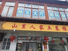 -山里人家土菜馆(茅山店)