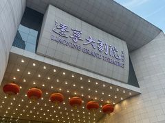 -辽宁大剧院