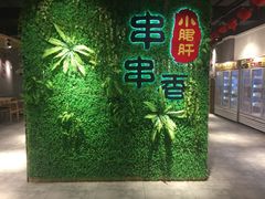 -五味缘小郡肝串串火锅(泛悦城市奥特莱斯店)