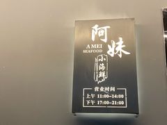 -阿妹小海鲜(下角店)
