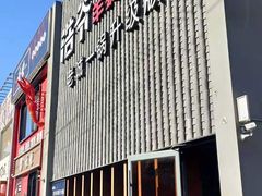 -浩爷羊蝎子火锅(望京店)