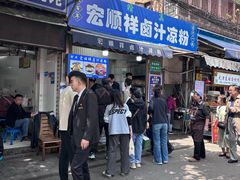 -清真·宏顺祥卤汁凉粉(大皮院店)